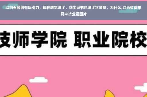 以前石展很有吸引力，现在感觉没了，获奖证书也没了含金量，为什么,江西省信丰高中毕业证图片