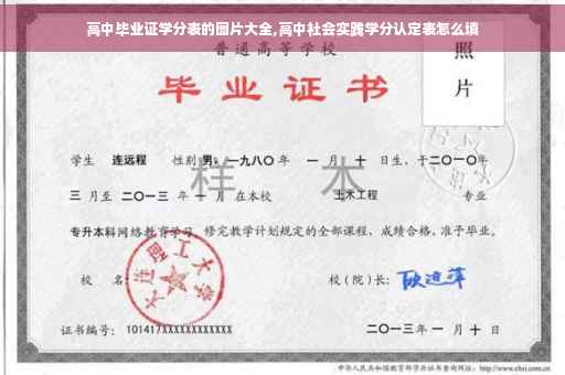高中毕业证学分表的图片大全,高中社会实践学分认定表怎么填