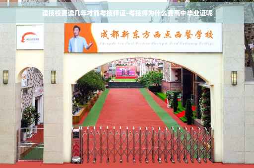 读技校要读几年才能考技师证-考技师为什么要高中毕业证呢