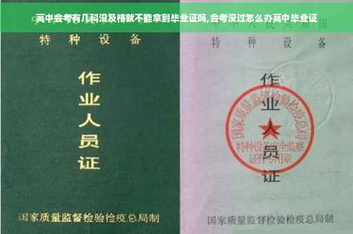 高中会考有几科没及格就不能拿到毕业证吗,会考没过怎么办高中毕业证