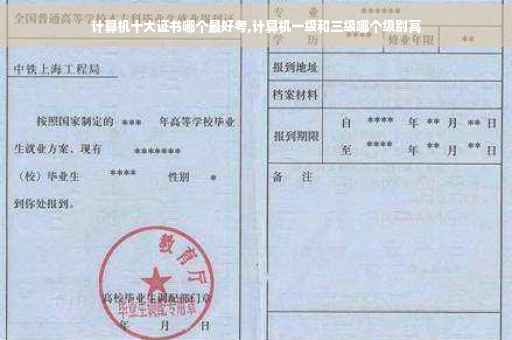 计算机十大证书哪个最好考,计算机一级和三级哪个级别高