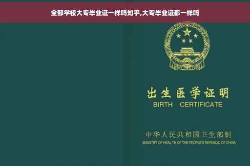 全部学校大专毕业证一样吗知乎,大专毕业证都一样吗