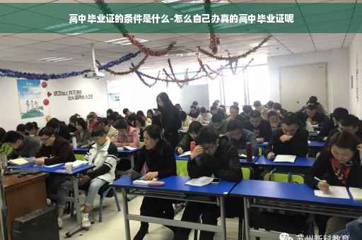 高中毕业证的条件是什么-怎么自己办真的高中毕业证呢