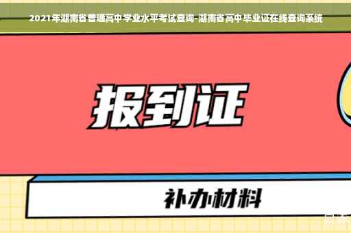 2021年湖南省普通高中学业水平考试查询-湖南省高中毕业证在线查询系统