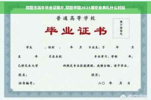 邵阳市高中毕业证图片,邵阳学院2023届毕业典礼什么时间