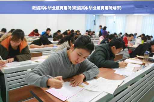 教编高中毕业证有用吗(教编高中毕业证有用吗知乎)