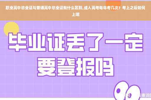 职业高中毕业证与普通高中毕业证有什么区别,成人高考每年考几次？考上之后如何上呢