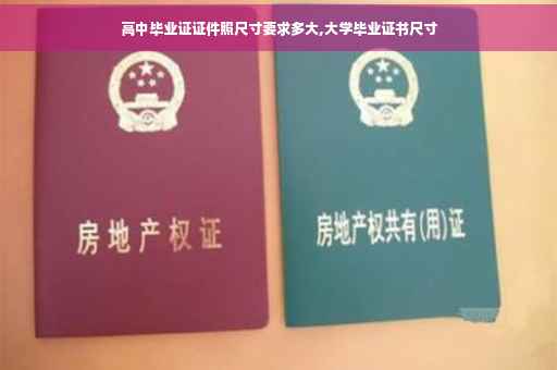 高中毕业证证件照尺寸要求多大,大学毕业证书尺寸