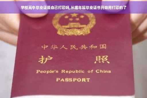 学校高中毕业证是自己打印吗,从哪年起毕业证书开始用打印的了