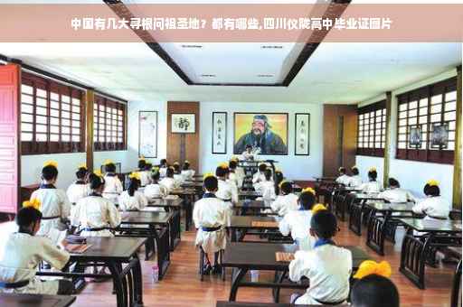 中国有几大寻根问祖圣地？都有哪些,四川仪陇高中毕业证图片