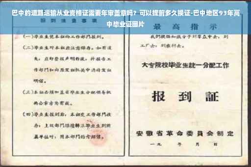巴中的道路运输从业资格证需要年审盖章吗？可以提前多久换证-巴中地区93年高中毕业证图片