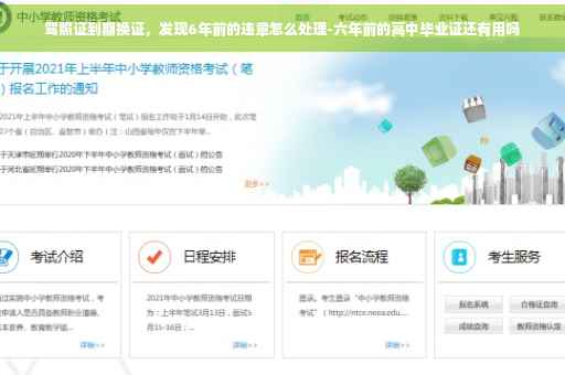 驾照证到期换证，发现6年前的违章怎么处理-六年前的高中毕业证还有用吗