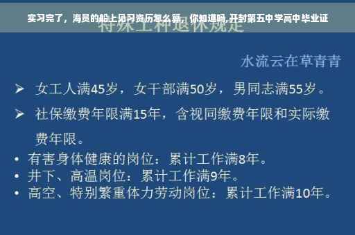 实习完了，海员的船上见习资历怎么算，你知道吗,开封第五中学高中毕业证