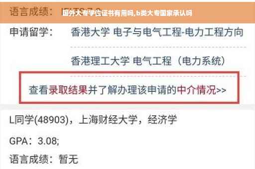 国外大专学位证书有用吗,b类大专国家承认吗