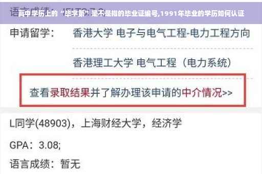 高中学历上的“毕字第”是不是指的毕业证编号,1991年毕业的学历如何认证