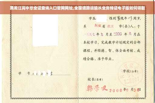 黑龙江高中毕业证查询入口官网网址,全国道路运输从业资格证电子版如何领取