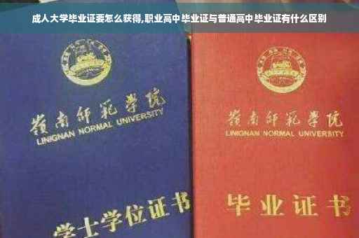 成人大学毕业证要怎么获得,职业高中毕业证与普通高中毕业证有什么区别