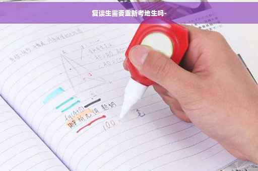 复读生需要重新考地生吗-