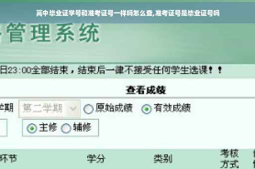 高中毕业证学号和准考证号一样吗怎么查,准考证号是毕业证号吗