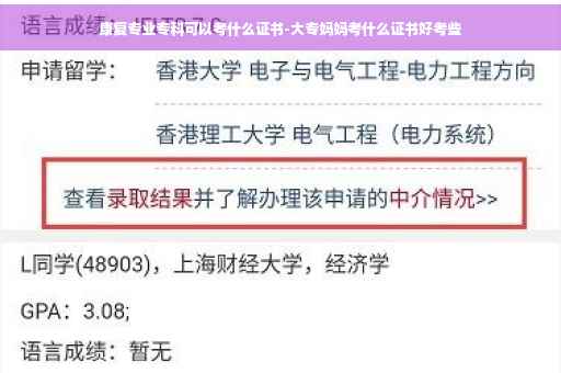 康复专业专科可以考什么证书-大专妈妈考什么证书好考些