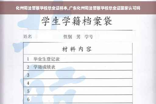 化州司法警察学校毕业证样本,广东化州司法警察学校毕业证国家认可吗