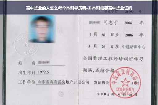 高中毕业的人怎么考个本科学历呢-升本科需要高中毕业证吗