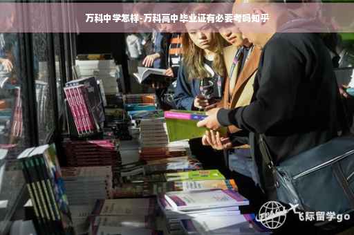 万科中学怎样-万科高中毕业证有必要考吗知乎