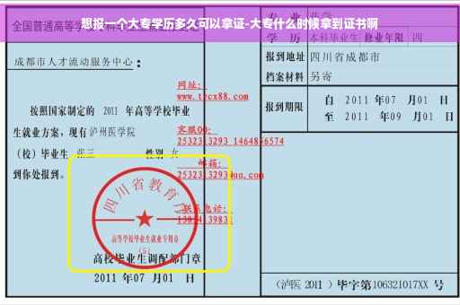 想报一个大专学历多久可以拿证-大专什么时候拿到证书啊