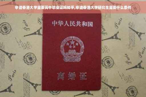 申请香港大学需要高中毕业证吗知乎,申请香港大学研究生需要什么条件