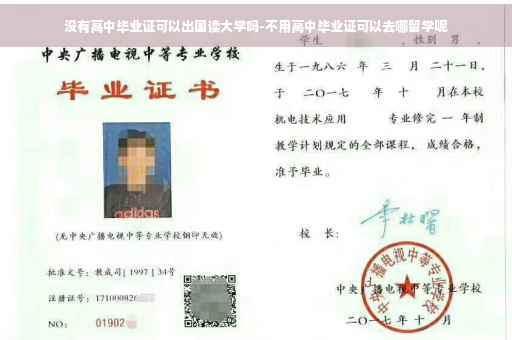 没有高中毕业证可以出国读大学吗-不用高中毕业证可以去哪留学呢