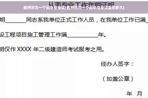 杭州市办一个高中毕业证(杭州市办一个高中毕业证需要多久)