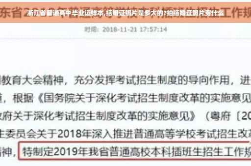 浙江省普通高中毕业证样本,结婚证照片是多大的?拍结婚证照片穿什么