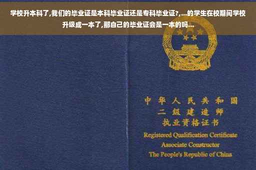 学校升本科了,我们的毕业证是本科毕业证还是专科毕业证?,...的学生在校期间学校升级成一本了,那自己的毕业证会是一本的吗...