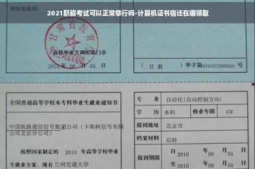2021职称考试可以正常举行吗-计算机证书宿迁在哪领取