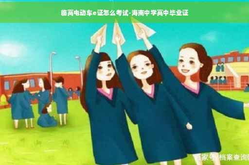 临高电动车e证怎么考试-海南中学高中毕业证
