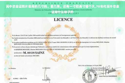 高中毕业证照片是用的几寸的。要几张。还有一寸和两寸哪个大,70年代高中毕业证是什么样子的