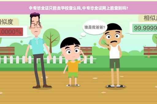 中专毕业证只能去学校查么吗,中专毕业证网上能查到吗?