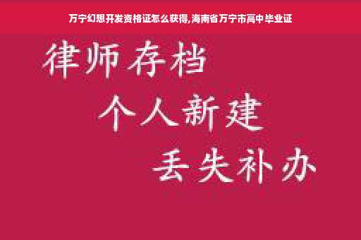 万宁幻想开发资格证怎么获得,海南省万宁市高中毕业证