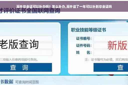 高中毕业证可以补办吗?怎么补办,高中读了一年可以补到毕业证吗 高中毕业证可以补办吗?怎么补办,高中读了一年可以补到毕业证吗