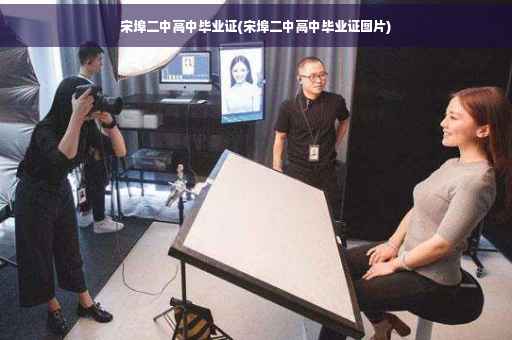 宋埠二中高中毕业证(宋埠二中高中毕业证图片)