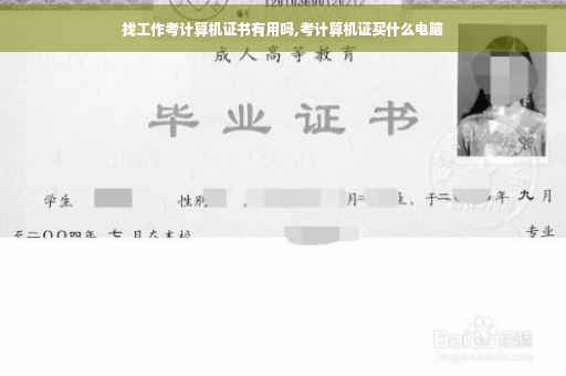 找工作考计算机证书有用吗,考计算机证买什么电脑