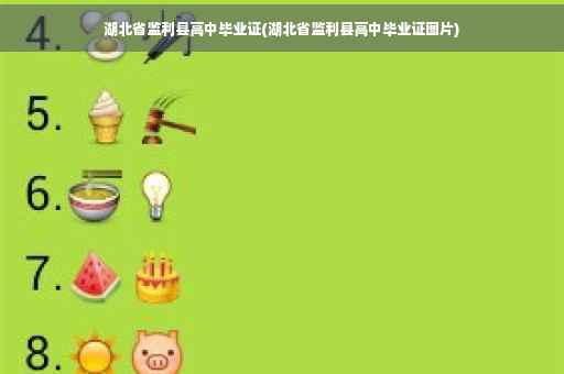 湖北省监利县高中毕业证(湖北省监利县高中毕业证图片)