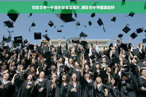 甘肃华亭一中高中毕业证图片,莆田市中学那里较好