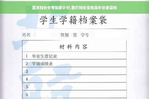 武术特长中考加多少分,散打特长生有高中毕业证吗