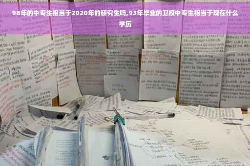 98年的中专生相当于2020年的研究生吗,93年毕业的卫校中专生相当于现在什么学历