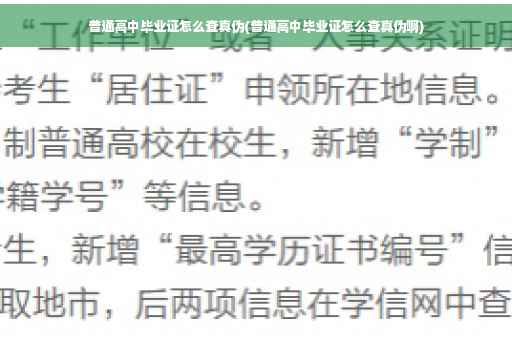普通高中毕业证怎么查真伪(普通高中毕业证怎么查真伪啊)