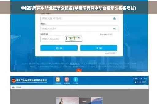 单招没有高中毕业证怎么报名(单招没有高中毕业证怎么报名考试) 单招没有高中毕业证怎么报名(单招没有高中毕业证怎么报名考试)