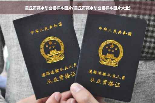 章丘市高中毕业证样本图片(章丘市高中毕业证样本图片大全)