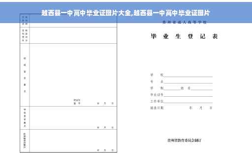 越西县一中高中毕业证图片大全,越西县一中高中毕业证图片