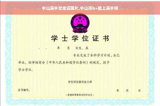 中山高中毕业证图片,中山市b+能上高中吗